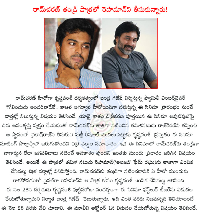 rehman,ram charan,krishnavamsi,govindudu andari vadele,rehman playing ram charan's father,rehman to play ram charan's father,kajal agarwal,srikanth,kamlini mukharji,bandla ganesh,parameshwara arts,  rehman, ram charan, krishnavamsi, govindudu andari vadele, rehman playing ram charan's father, rehman to play ram charan's father, kajal agarwal, srikanth, kamlini mukharji, bandla ganesh, parameshwara arts, 